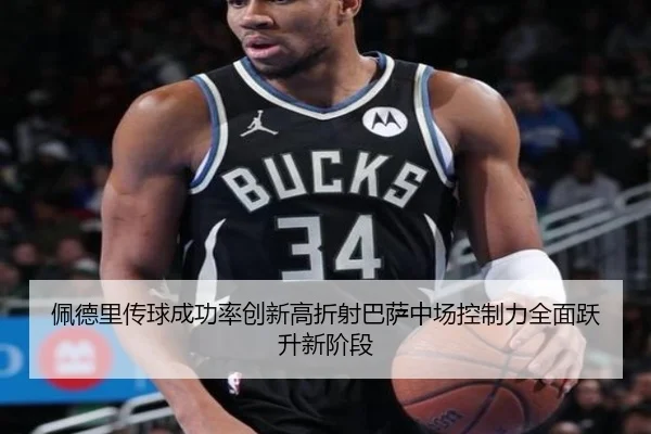 佩德里传球成功率创新高折射巴萨中场控制力全面跃升新阶段