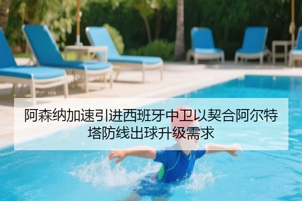 阿森纳加速引进西班牙中卫以契合阿尔特塔防线出球升级需求