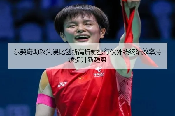 东契奇助攻失误比创新高折射独行侠外线终结效率持续提升新趋势