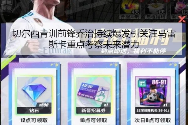 切尔西青训前锋乔治持续爆发引关注马雷斯卡重点考察未来潜力